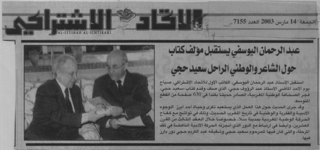 Abderrahman Youssoufi hosting Abderraouf Hajji, author of the recently released book in Arabic titled "Said Hajji, Birth of the Moroccan National Press in Arabic." The photograph and article were published in the Ittihad Ichtiraki (Socialist Union) newspaper, edition No. 7155 on March 14, 2003.